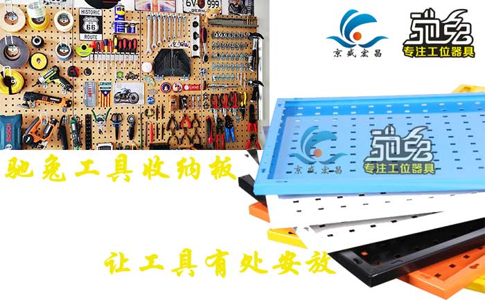 馳兔工具收納板，讓工具有處安放