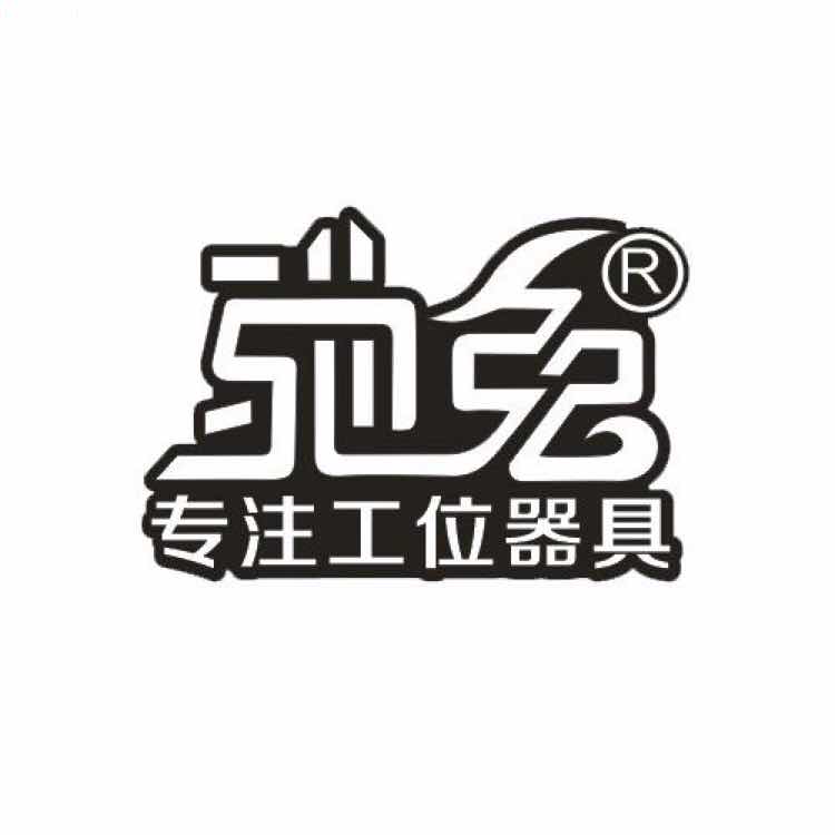 馳兔專(zhuān)注工位器具