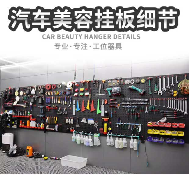 汽車(chē)美容洗車(chē)店工具掛板展示