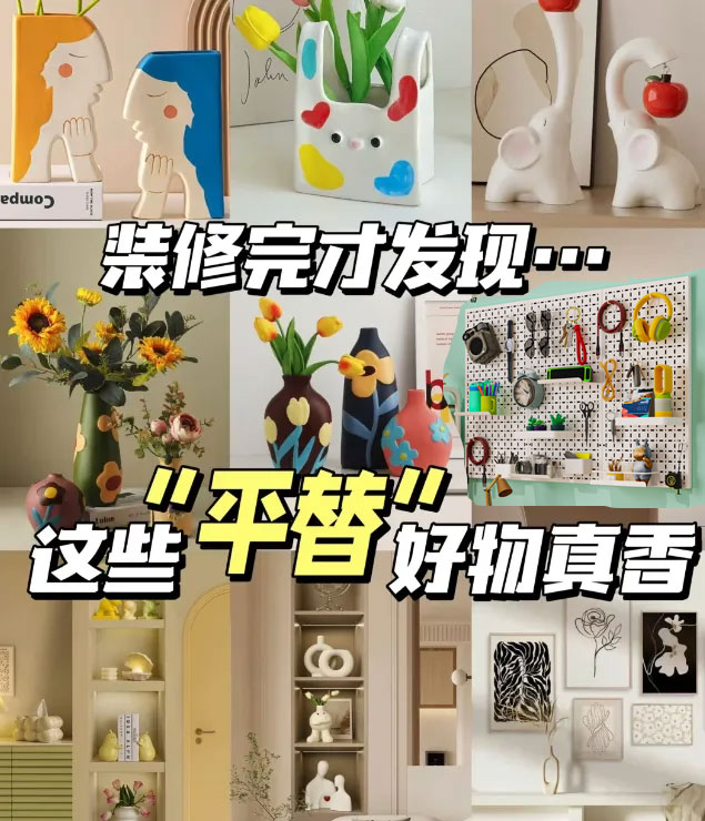 被網(wǎng)友們的“家居平替”驚到了！1.jpg